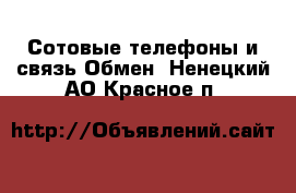 Сотовые телефоны и связь Обмен. Ненецкий АО,Красное п.